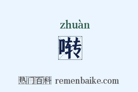 啭是什么意思的图片